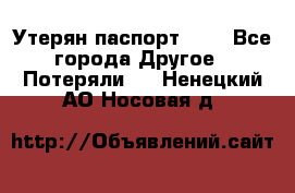 Утерян паспорт.  . - Все города Другое » Потеряли   . Ненецкий АО,Носовая д.